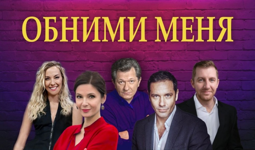 Спектакль "Обними меня" (г. Домодедово)